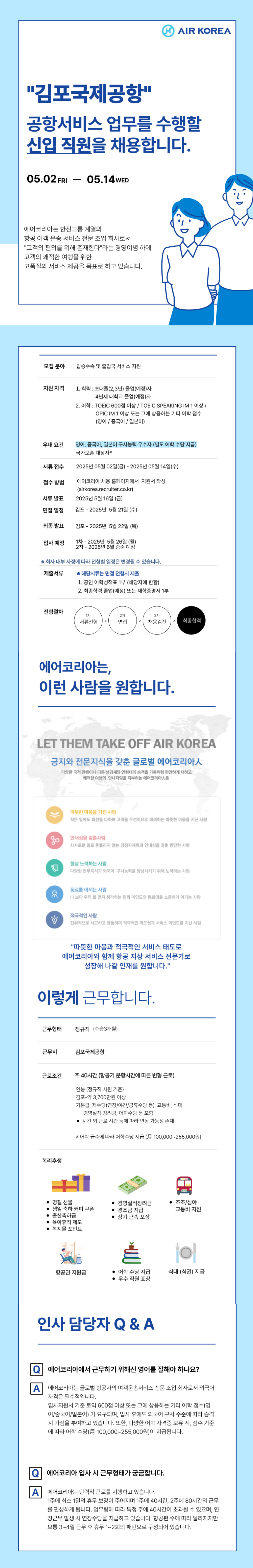 [에어코리아] 2025-17호 김포국제공항 여객운송직(신입) 채용