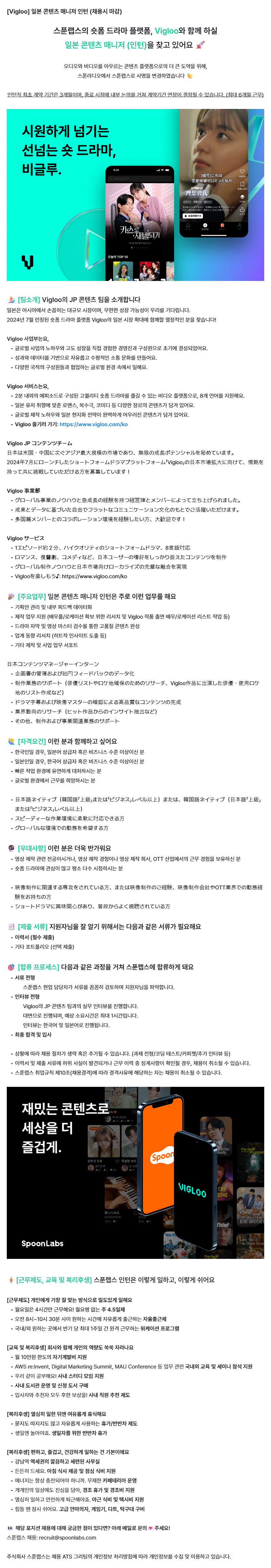 [Vigloo] 일본 콘텐츠 매니저 인턴 (채용시 마감)