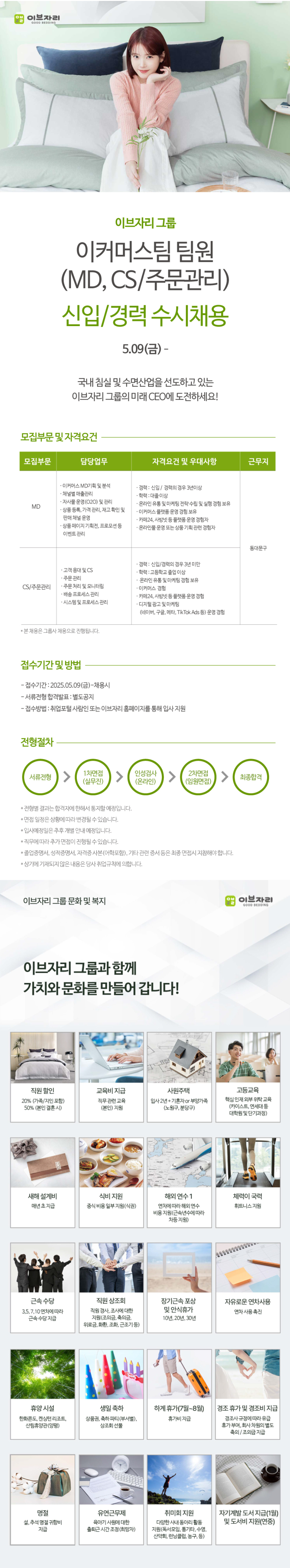 [이브자리] 이커머스팀 MD, CS/주문관리 정규직 채용