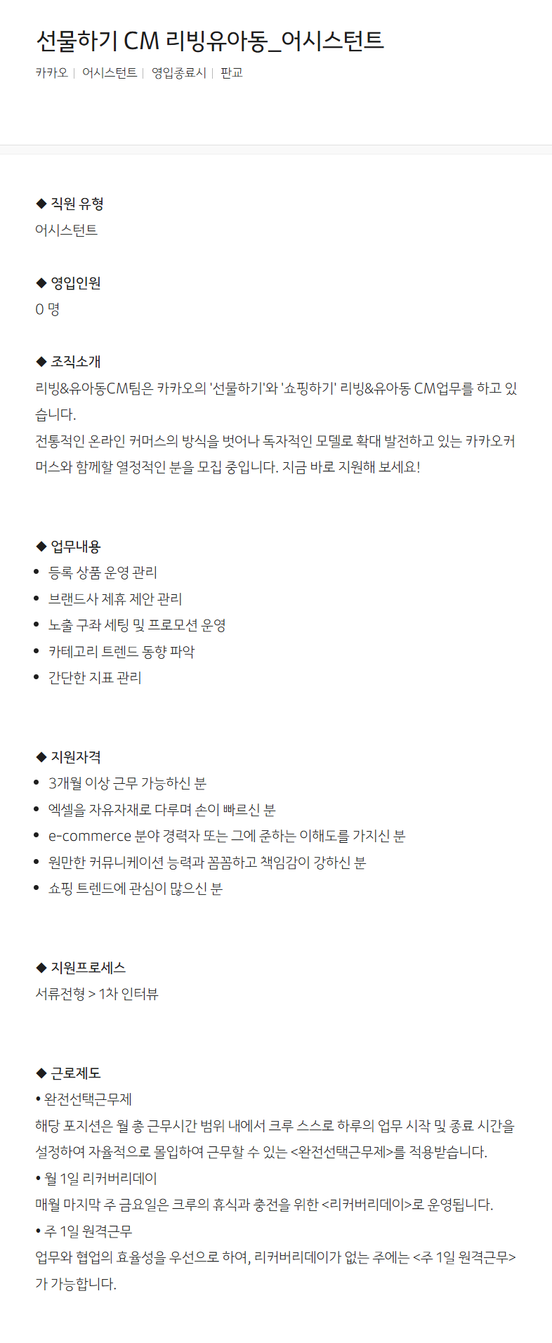 [카카오] 선물하기 CM 리빙유아동_어시스턴트 채용