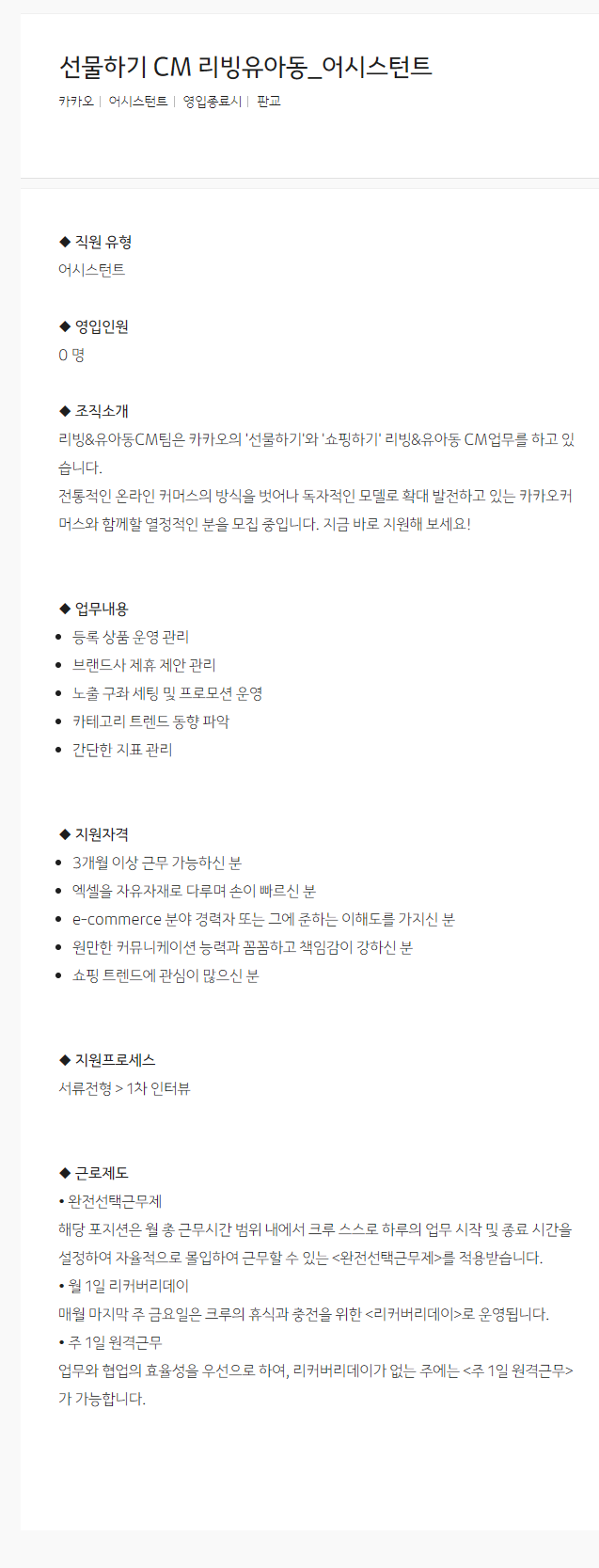 [카카오] 선물하기 CM 리빙유아동_어시스턴트