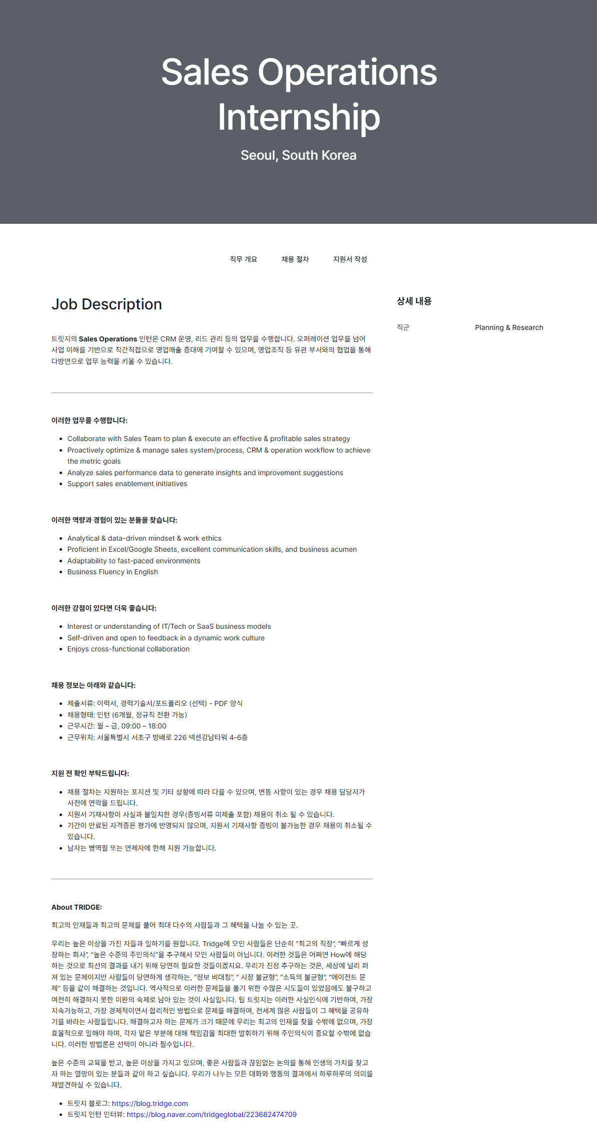 [트릿지] Sales Operations Internship