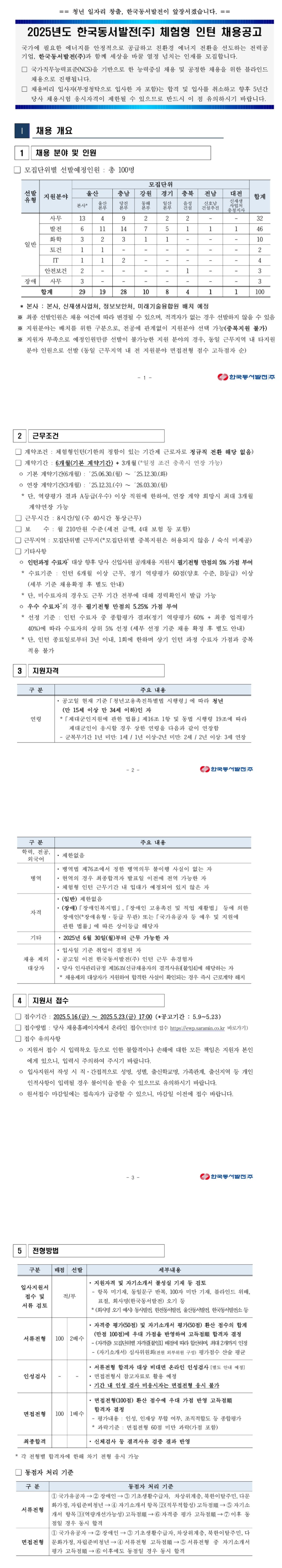 [한국동서발전] 체험형 인턴 채용 (~05/23)