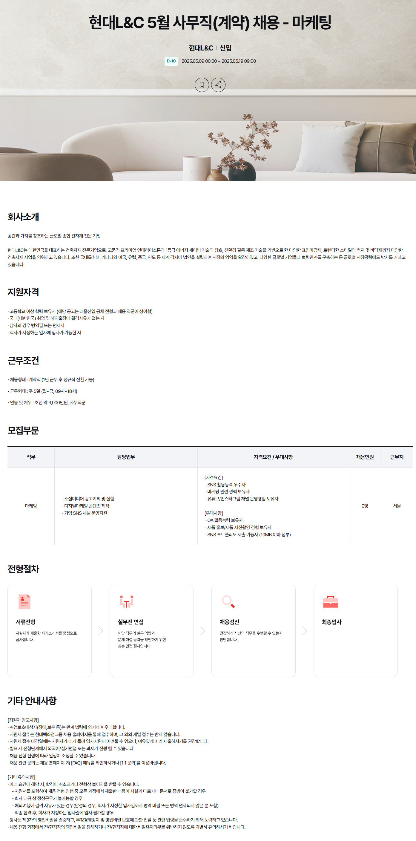 [현대L&C] 5월 사무직(계약) - 마케팅 채용