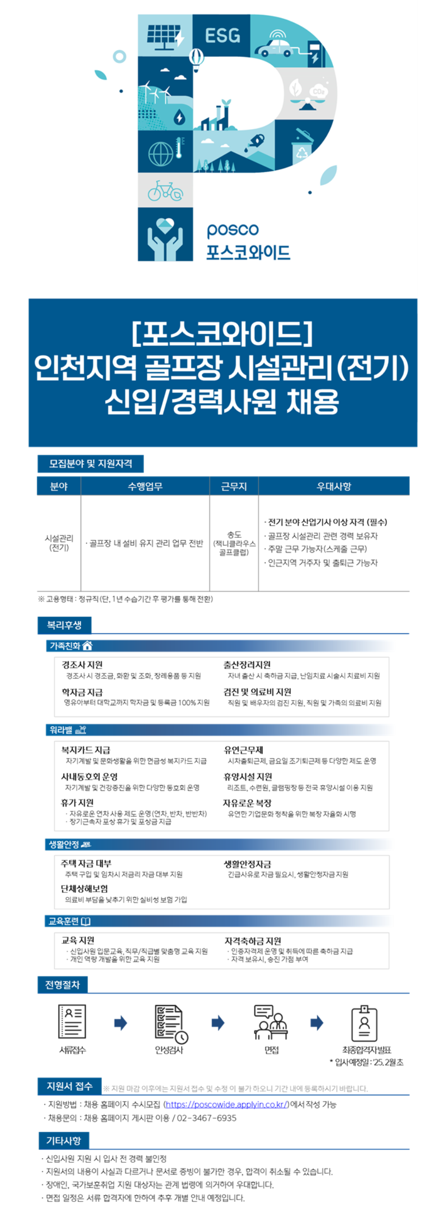 [포스코와이드] 인천지역 골프장 시설관리(전기) 신입/경력사원 채용