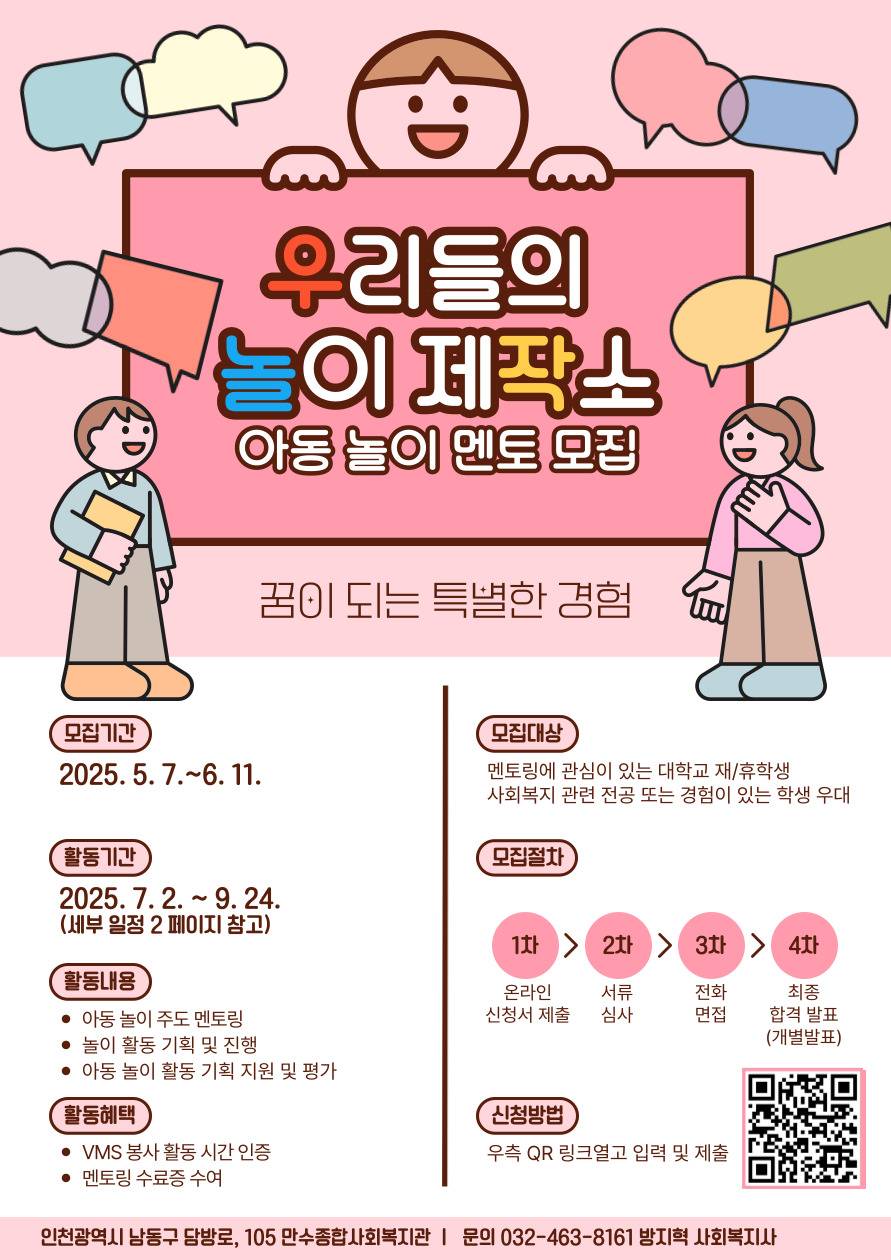 만수종합사회복지관 아동 놀이 주도 멘토링 '우리들의 놀이 제작소'