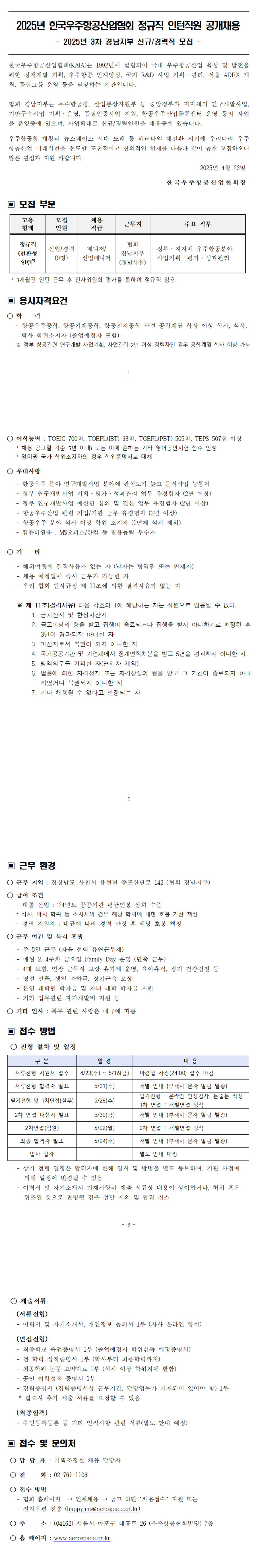 [한국항공우주산업진흥협회] 2025년 정규직 직원 (기획조정실) 채용