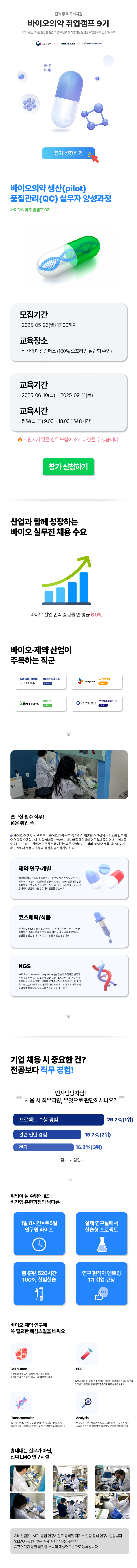 바이오의약 취업캠프 9기 모집 OPEN! (교육비 0원)