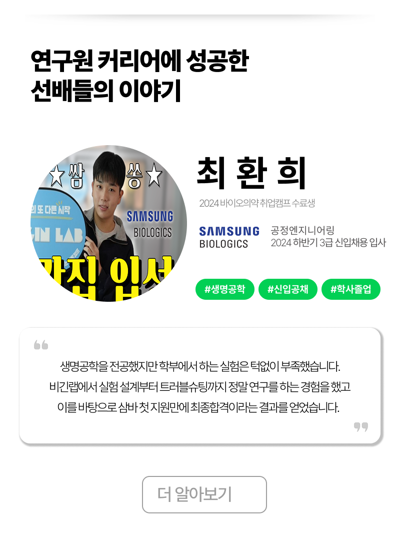 바이오의약 취업캠프 9기 모집 OPEN! (교육비 0원)