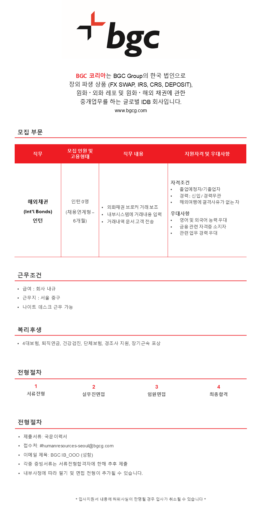 [BGC코리아] 해외채권 (Int'l Bonds) 채용연계형 인턴