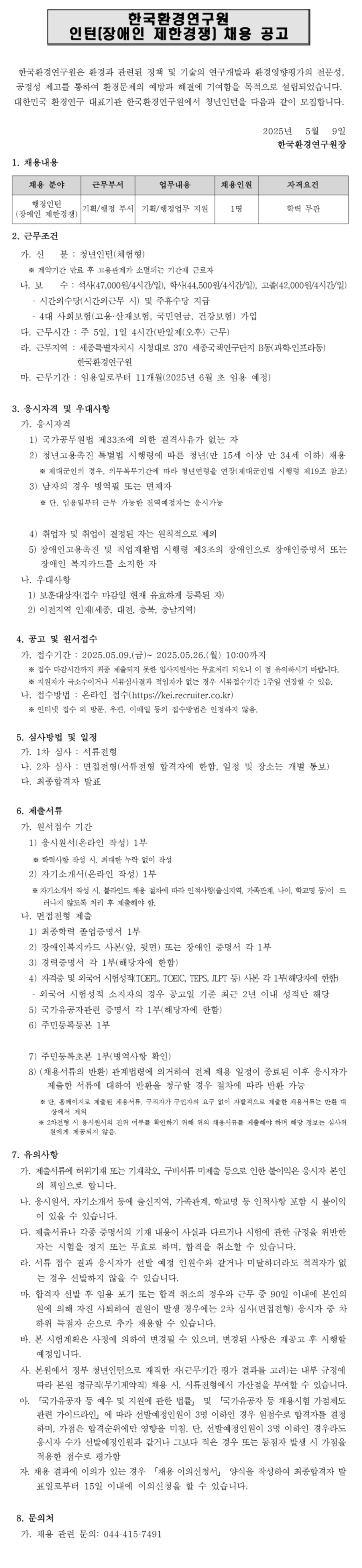 [한국환경연구원] 2025년도 제6차 인턴직(장애인 제한경쟁) 채용