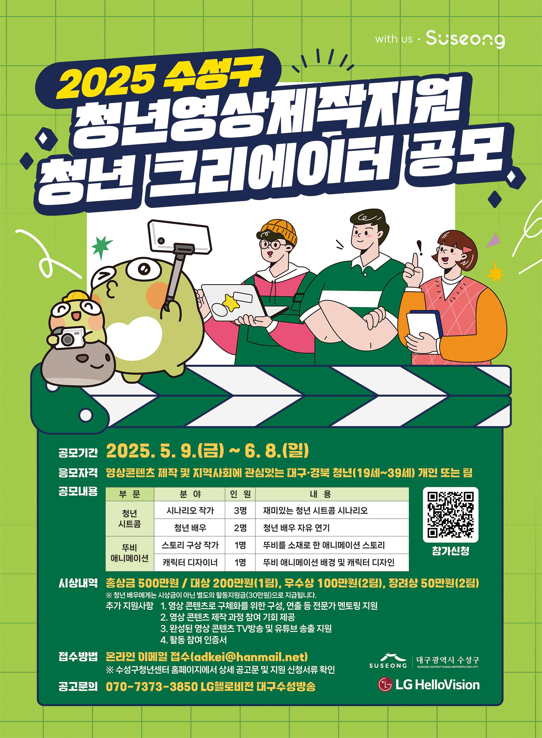 2025 수성구 청년영상제작지원 「청년 크리에이터」 공모