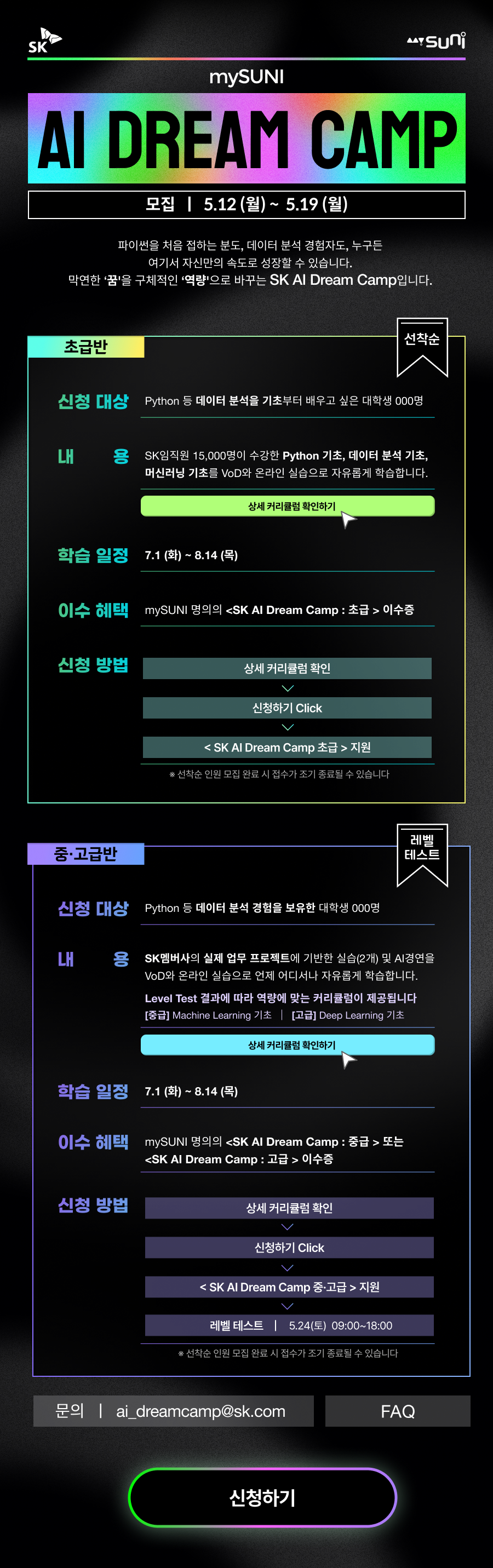 SK AI DREAM CAMP 2025 모집! (~5/19)