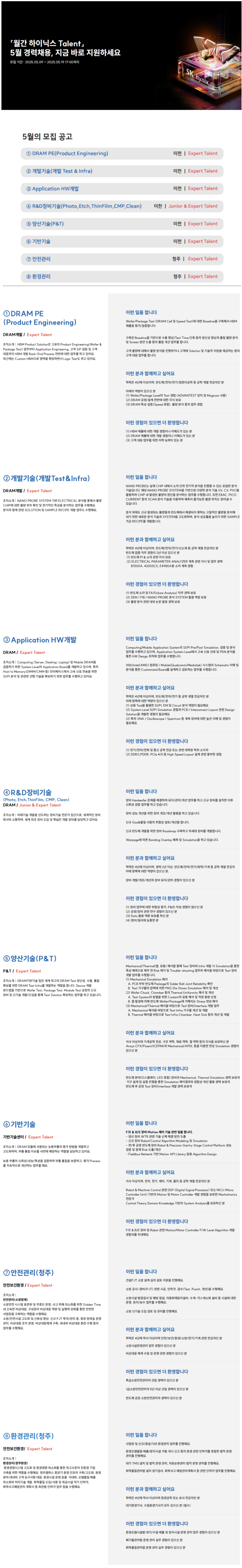 [SK하이닉스] 2025년 5월 월간 경력 채용 (~05/19)