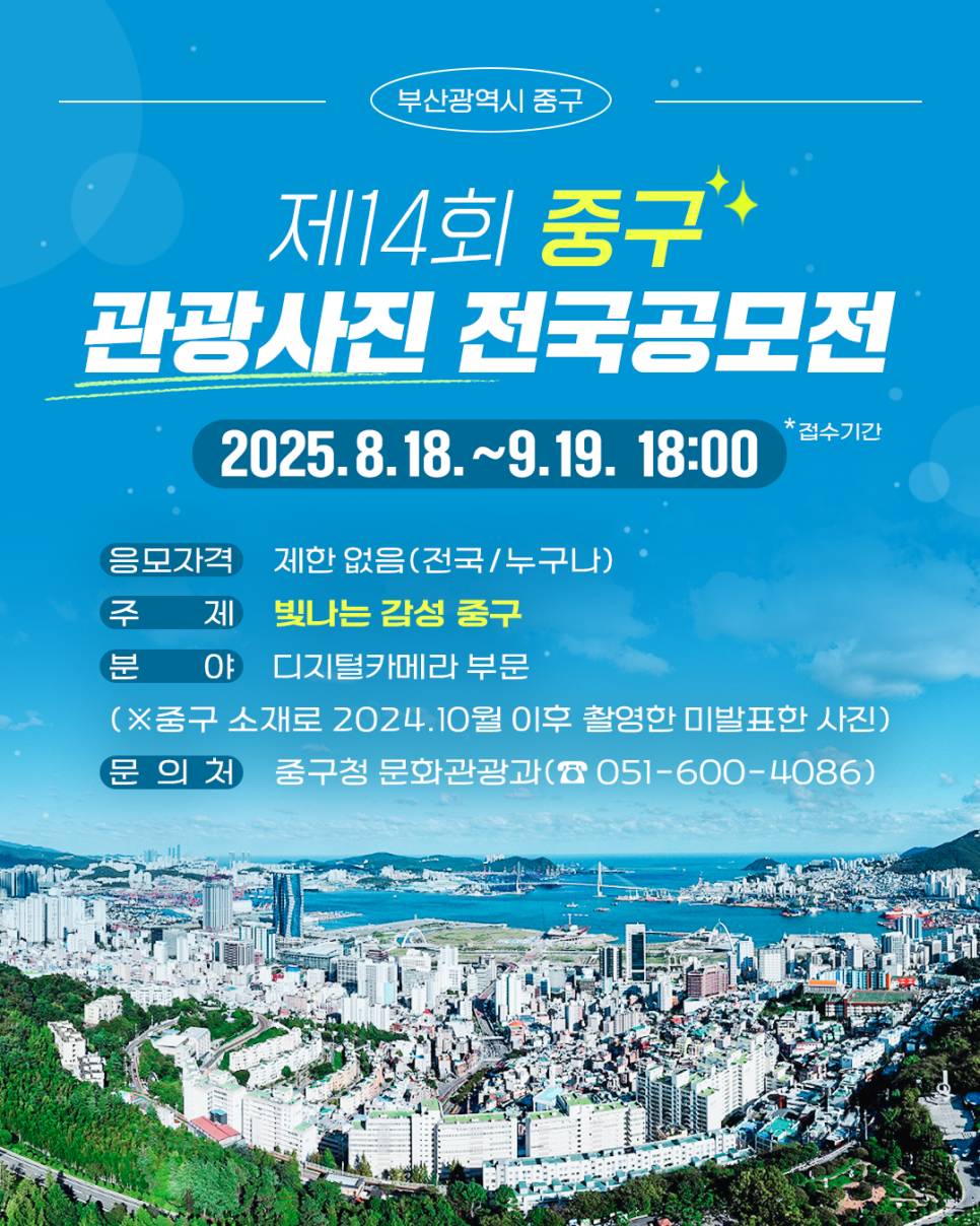 제14회 부산 중구 관광사진 전국공모전