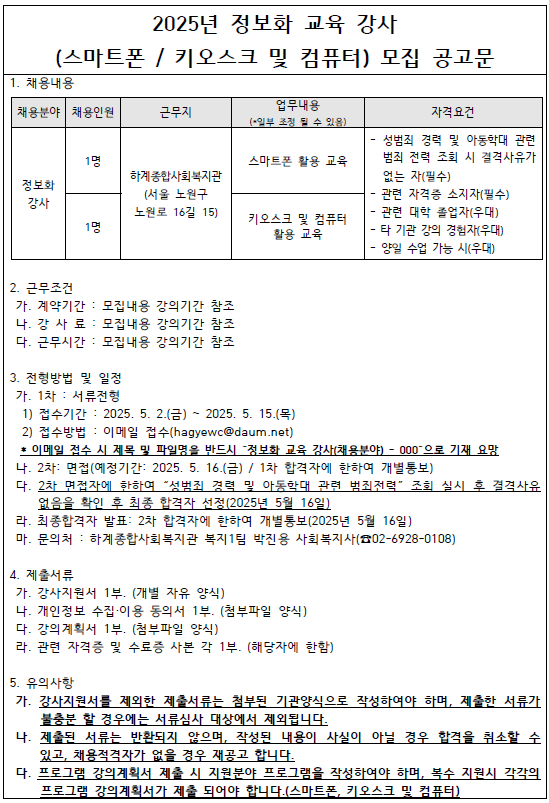 [하계종합사회복지관] 정보화교육(스마트폰, 키오스크 및 컴퓨터) 강사 모집