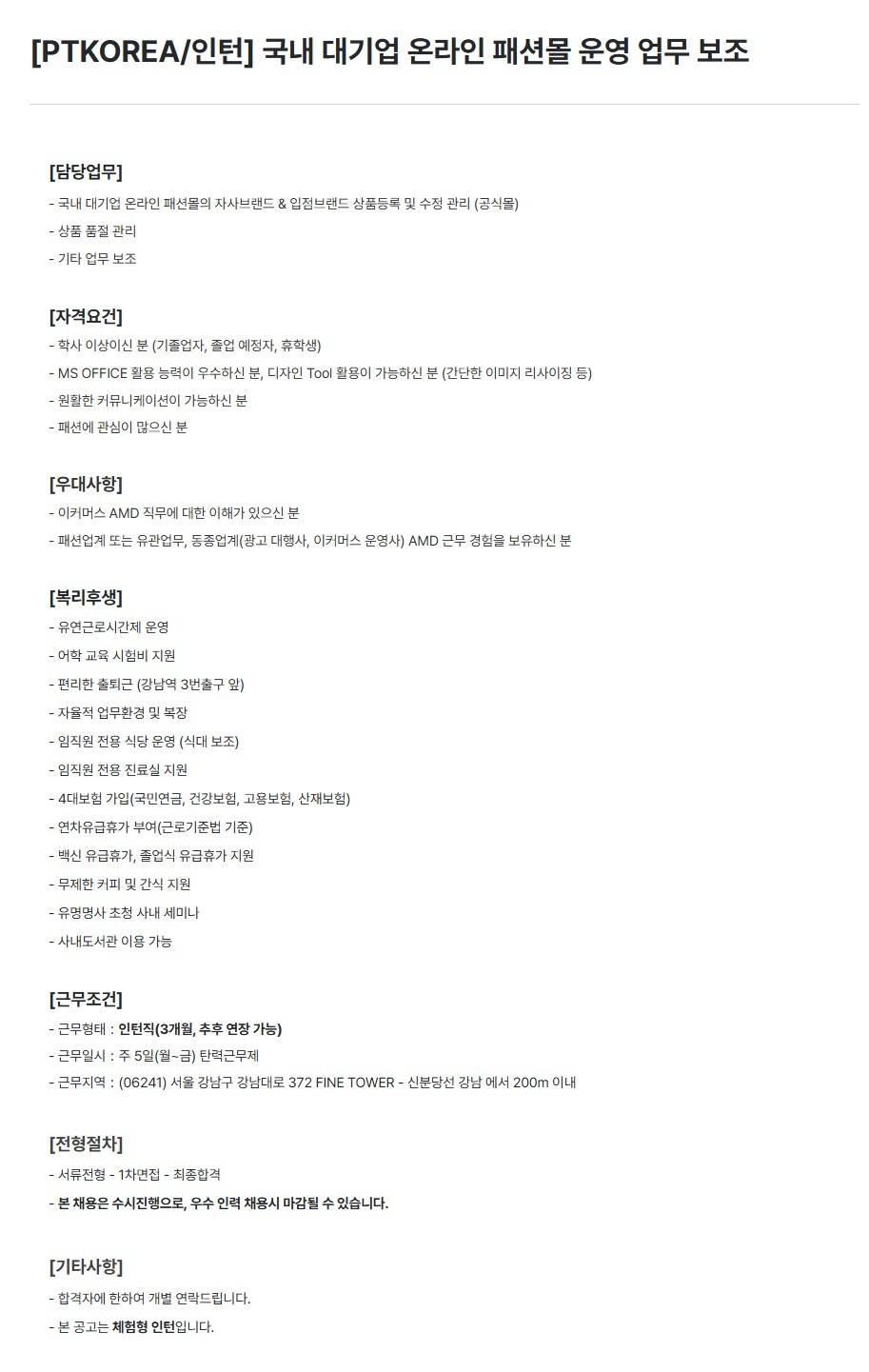 [PTKOREA] 국내 대기업 온라인 패션몰 운영 업무 보조 (인턴)