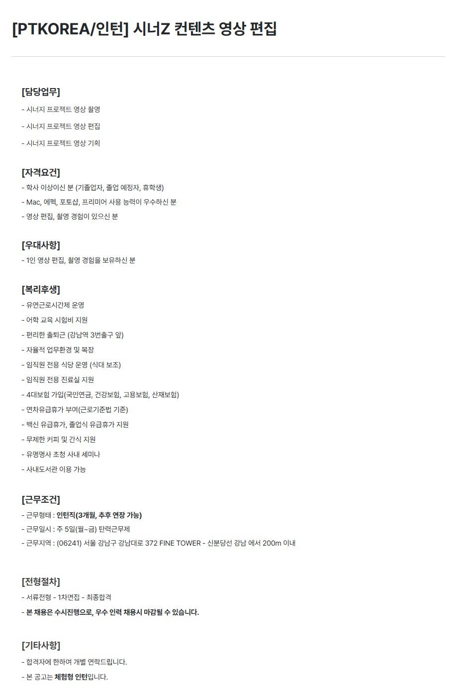 [PTKOREA] 시너Z 컨텐츠 영상 편집 (인턴)