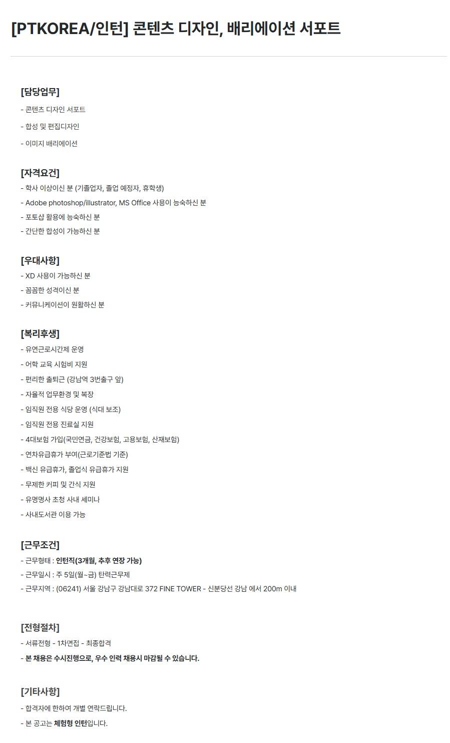 [PTKOREA] 콘텐츠 디자인, 배리에이션 서포트 (인턴)