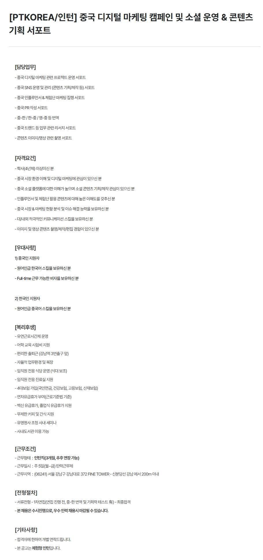 [PTKOREA] 중국 디지털 마케팅 캠페인 및 소셜 운영 & 콘텐츠 기획 서포트 (인턴)