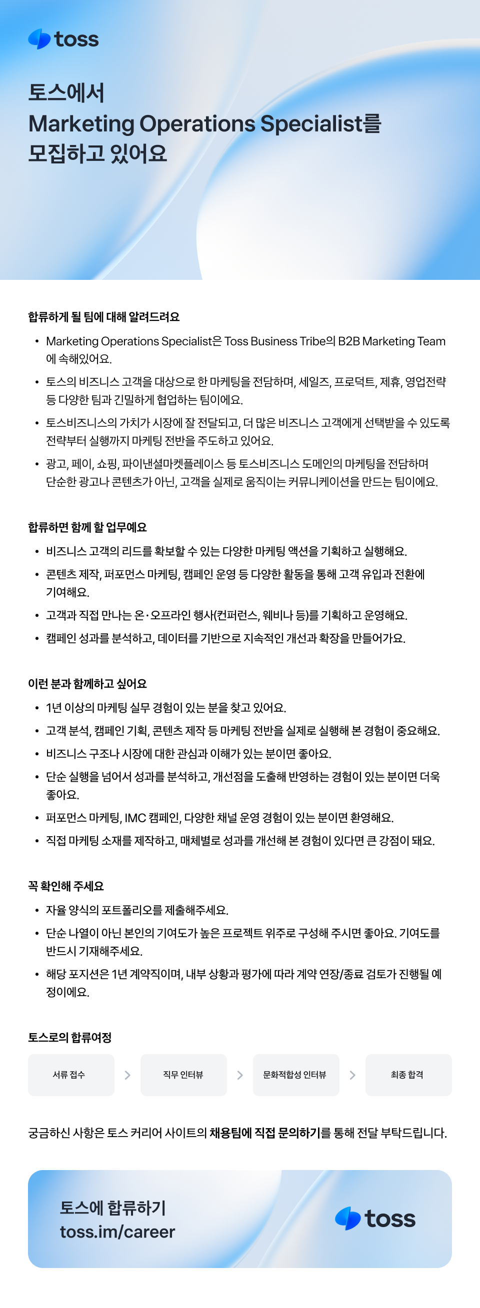 [토스]  Marketing Operations Specialist