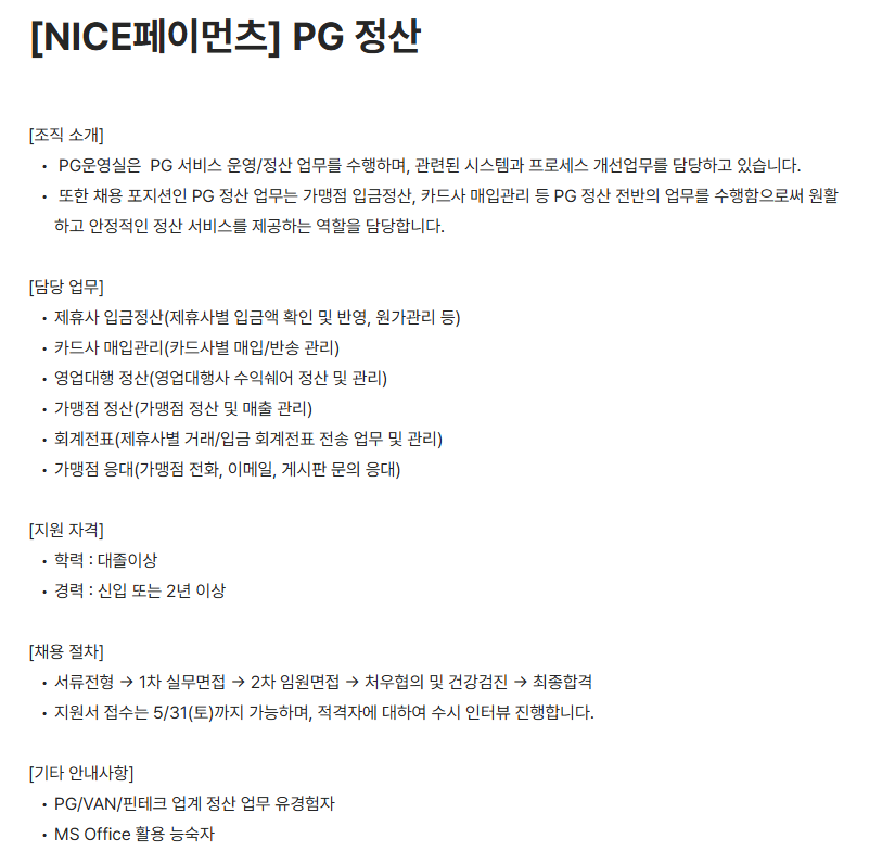 [나이스페이먼츠] PG 정산 (신입)