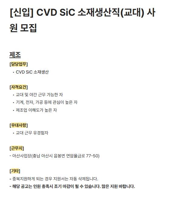 [하나머티리얼즈] [신입] CVD SiC 소재생산직(교대) 사원 모집