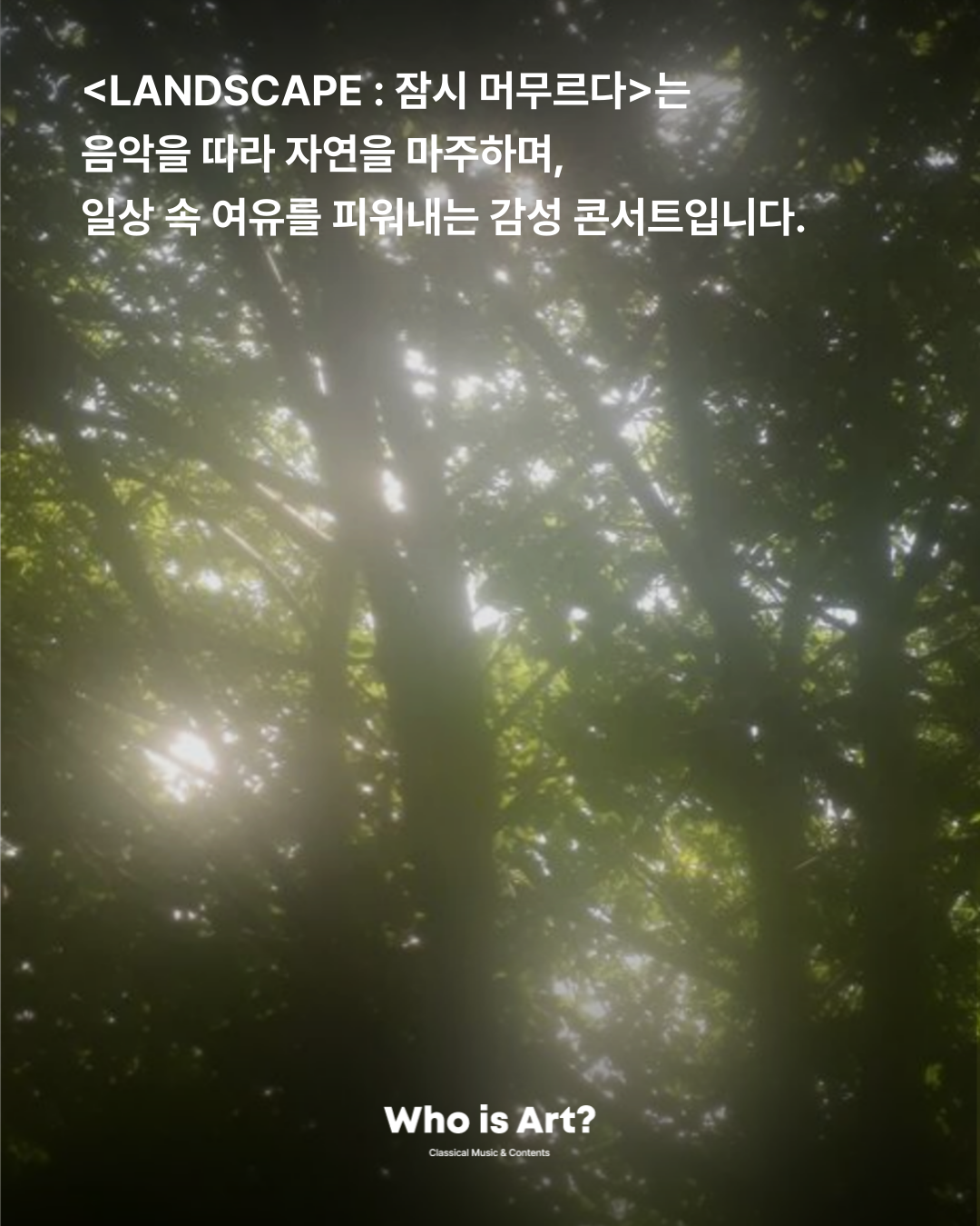 ☕️클래식 카페공연[Landscape: 잠시 머무르다] 현악4중주 연주자 모집