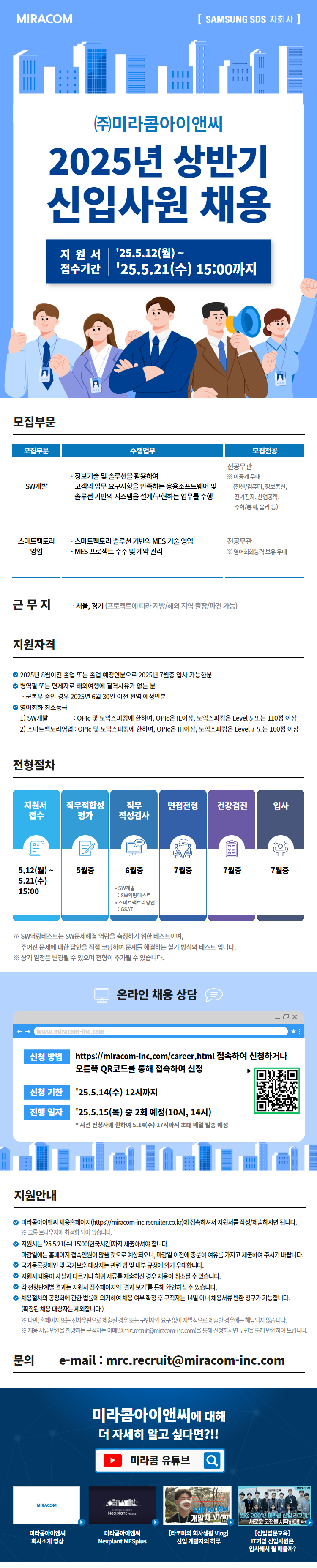 [미라콤아이앤씨] 2025년 상반기 신입사원 채용