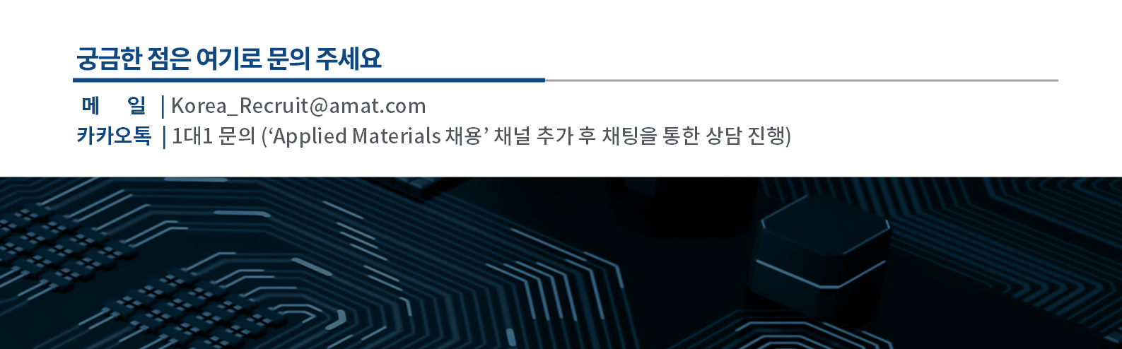 [어플라이드 머티어리얼즈 코리아] Applied Internship 채용 - 반도체 엔지니어(학사/체험형)