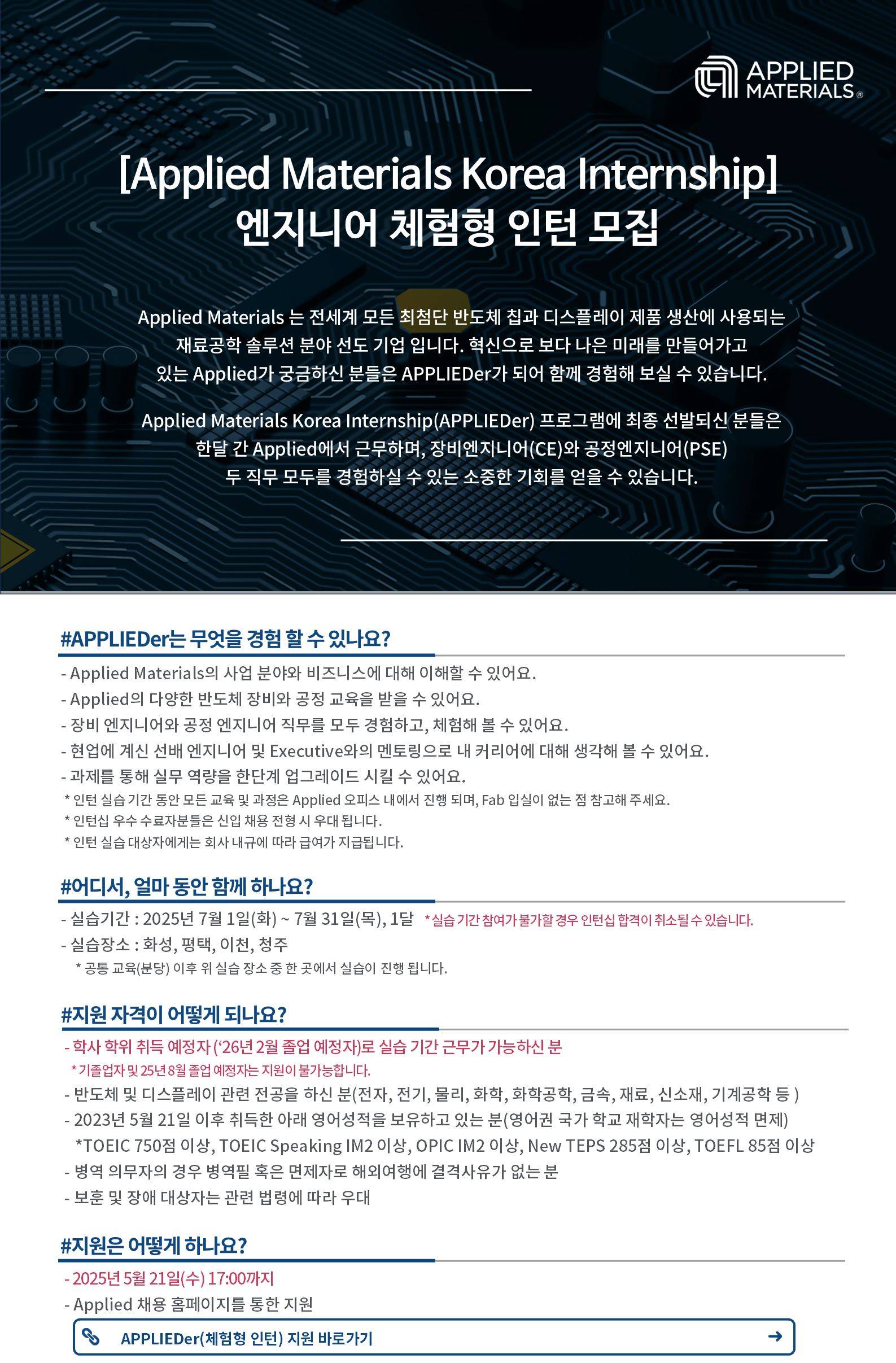 [어플라이드 머티어리얼즈 코리아] Applied Internship 채용 - 반도체 엔지니어(학사/체험형)