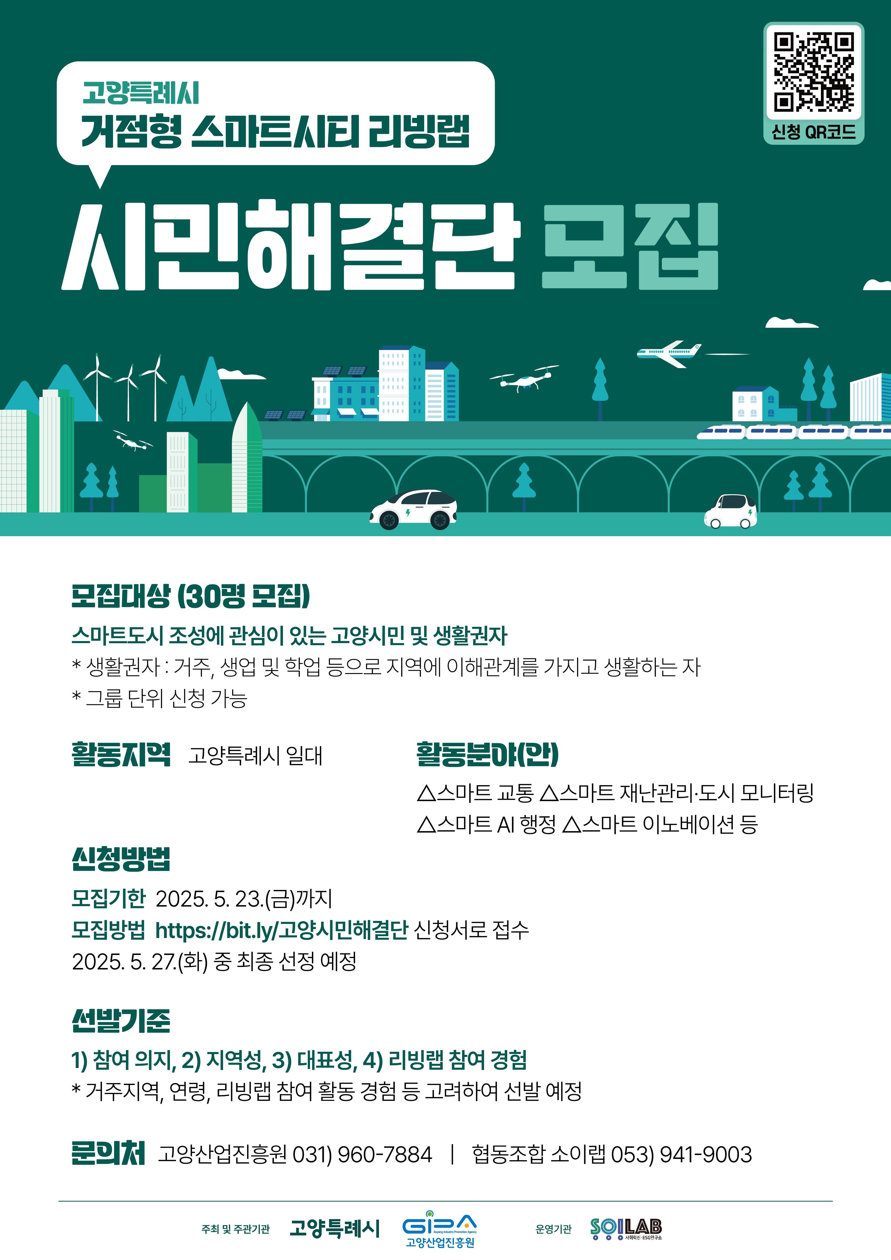 고양특례시 거점형 스마트시티 리빙랩 ‘시민해결단’ 모집