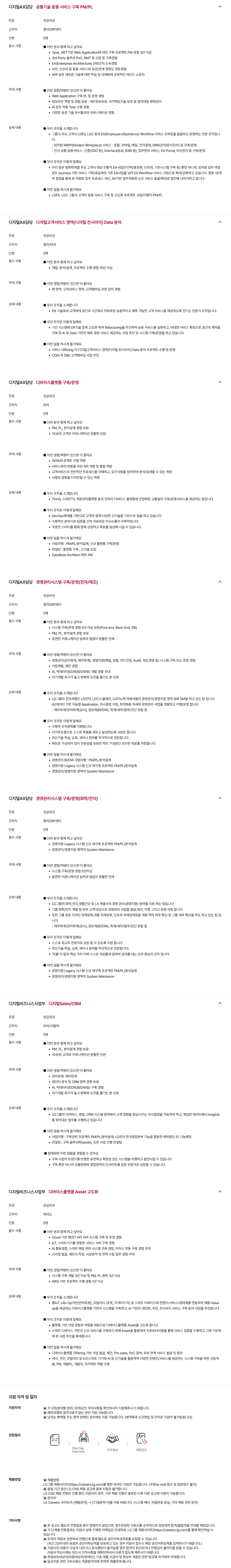 [LG CNS] 디지털AX 분야 모집(경력)
