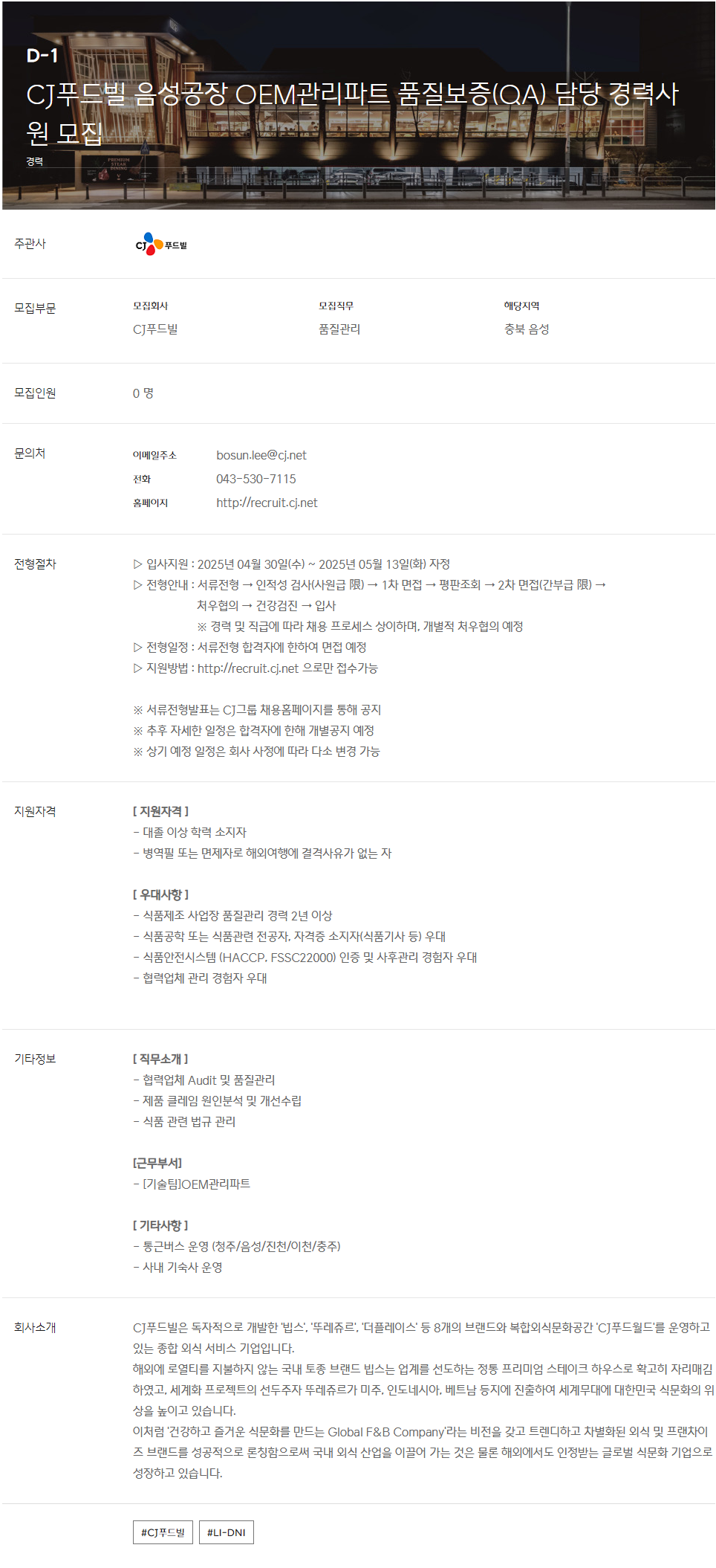 [CJ푸드빌] 음성공장 OEM관리파트 품질보증(QA) 담당 경력사원 모집