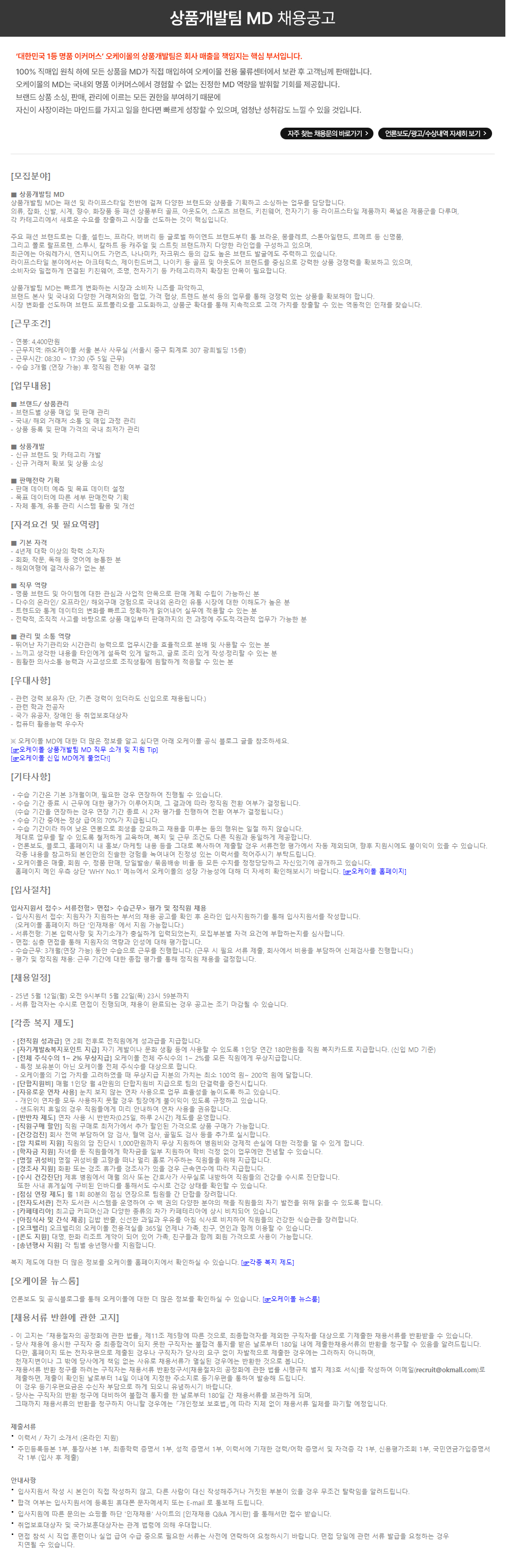 [오케이몰] 2025년 상반기 MD 공개채용