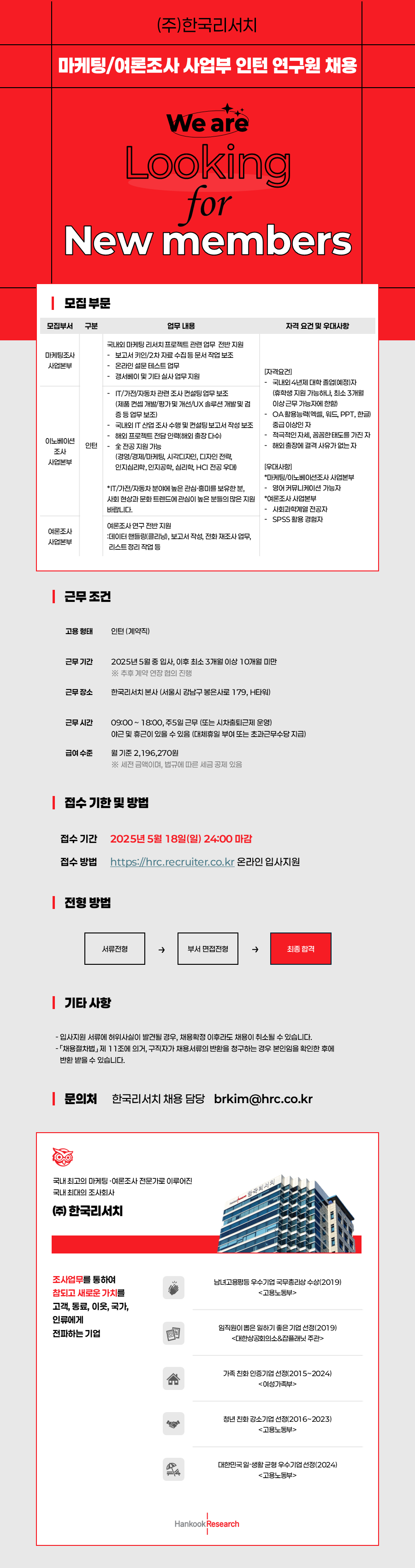 [한국리서치] 마케팅/여론조사 사업부 인턴 연구원 채용