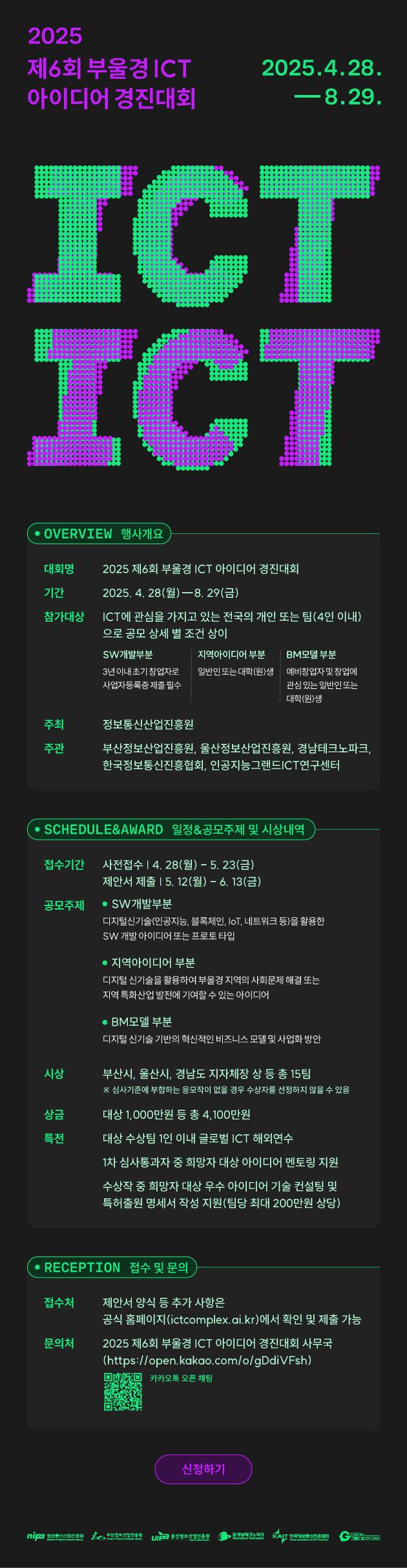 2025 제6회 부울경 ICT 아이디어 경진대회