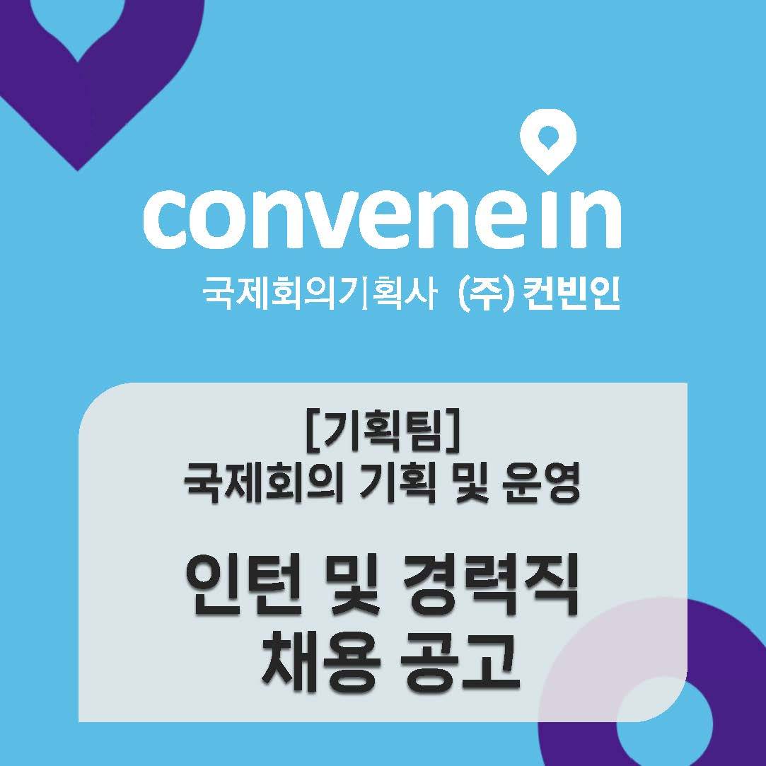 [(주)컨빈인] 국제회의 기획 - 신입 및 경력직 채용 공고 (공고 마감: 9월 30일(화))