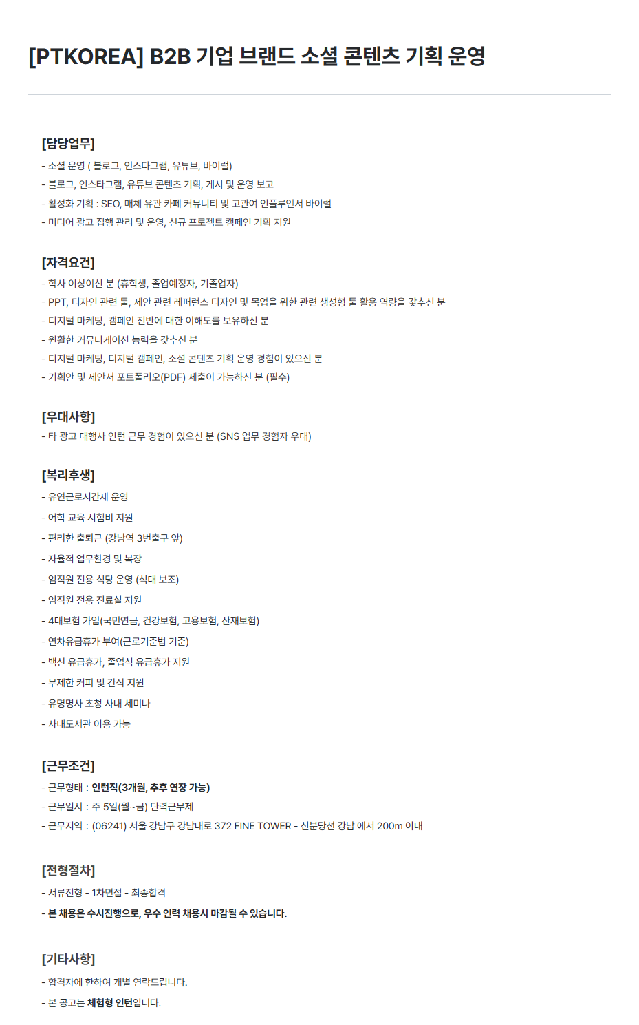 [PTKOREA] B2B 기업 브랜드 소셜 콘텐츠 기획 운영 인턴