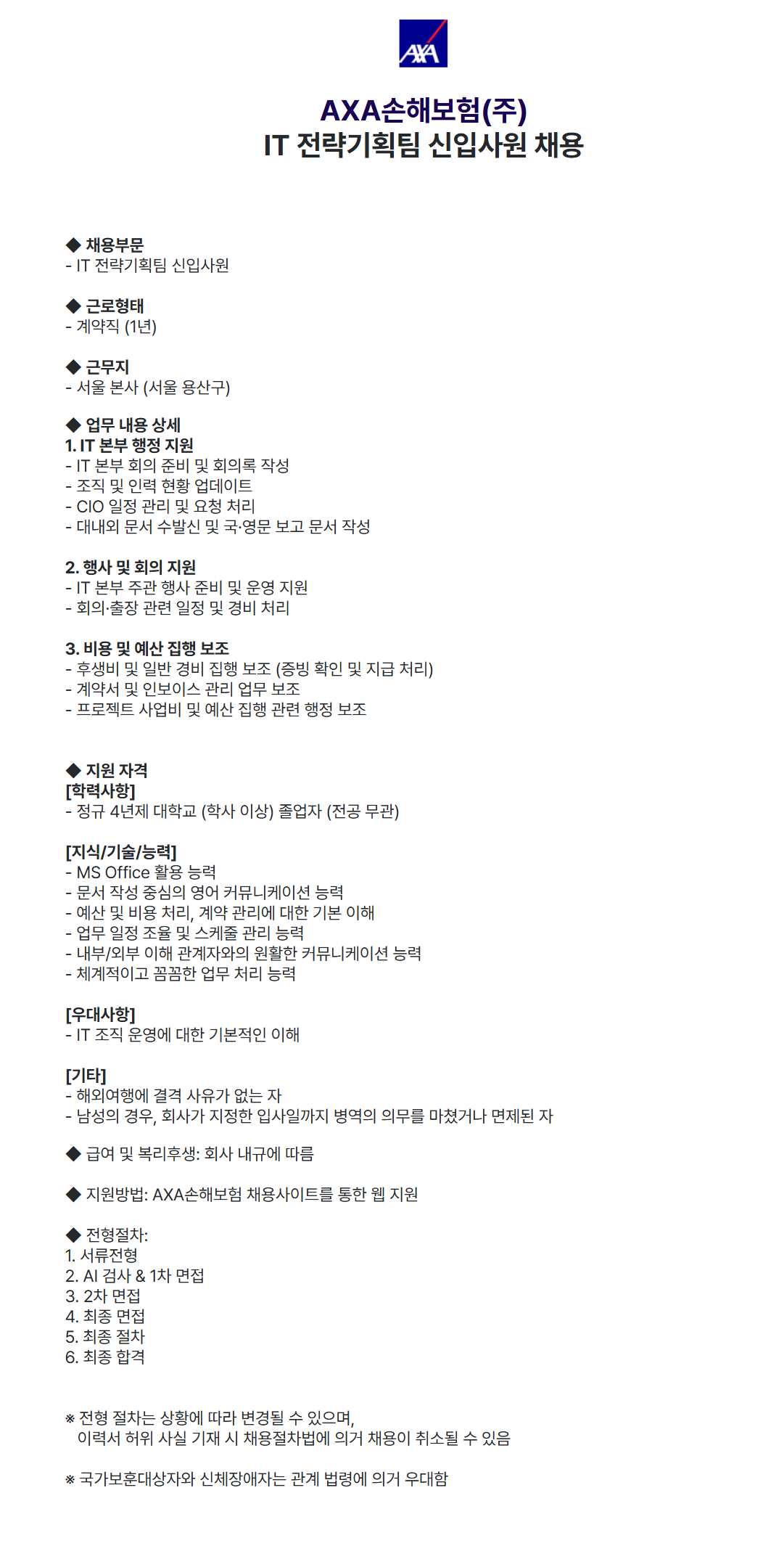 [AXA손해보험] IT 전략기획팀 신입사원 채용