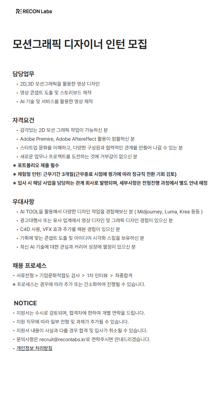 [리콘랩스] 모션그래픽 디자이너 인턴 모집