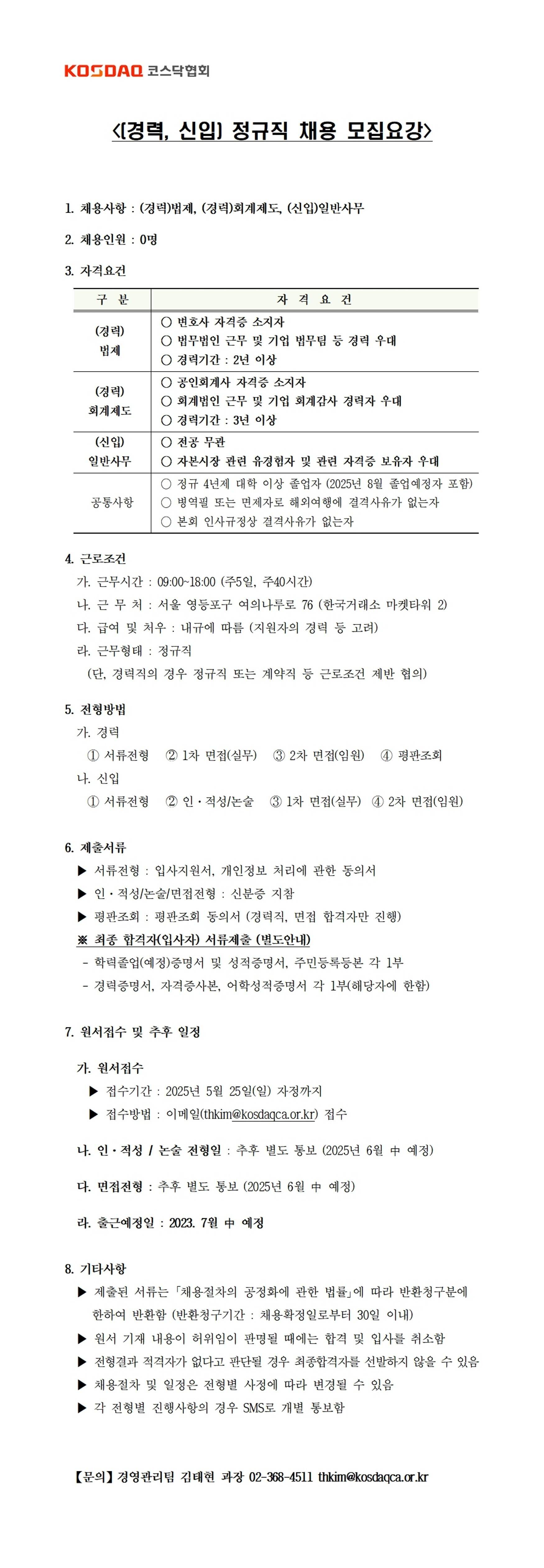 [코스닥협회] 정규직 채용 / 법제, 회계제도, 일반사무