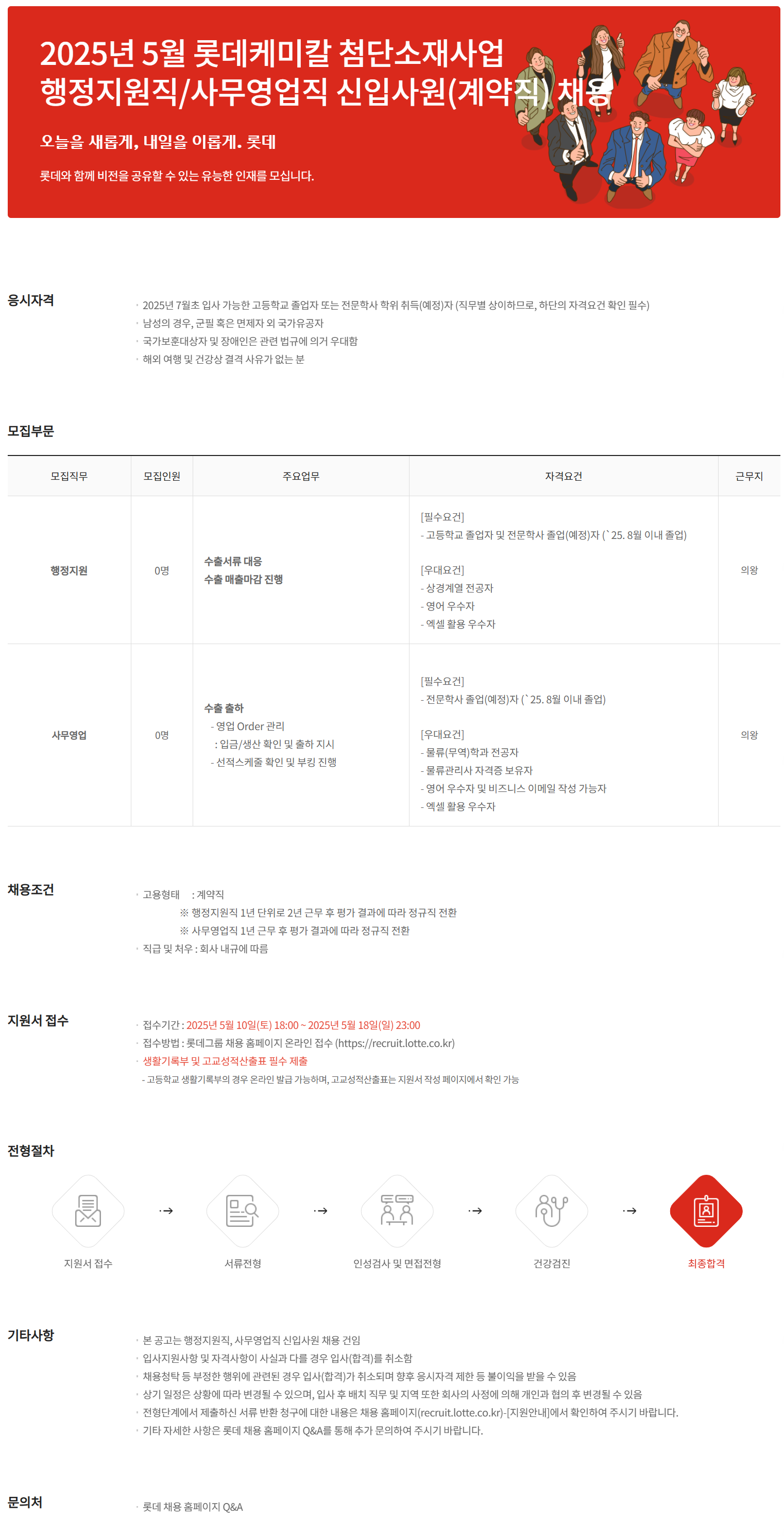 [롯데케미칼] 2025년 5월 첨단소재사업 행정지원직/사무영업직 신입사원(계약직) 채용