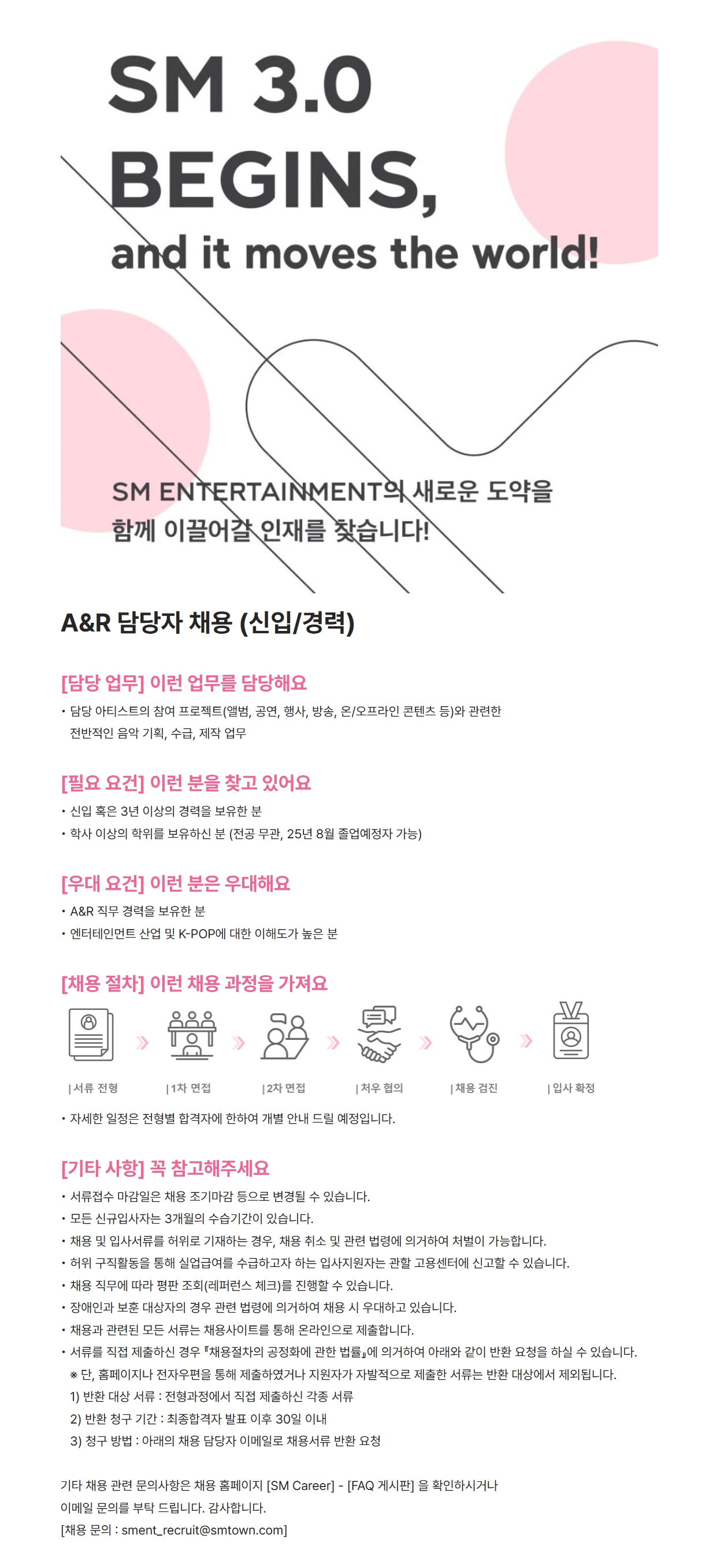 [SM엔터테인먼트] A&R 담당자 (신입/경력) 채용