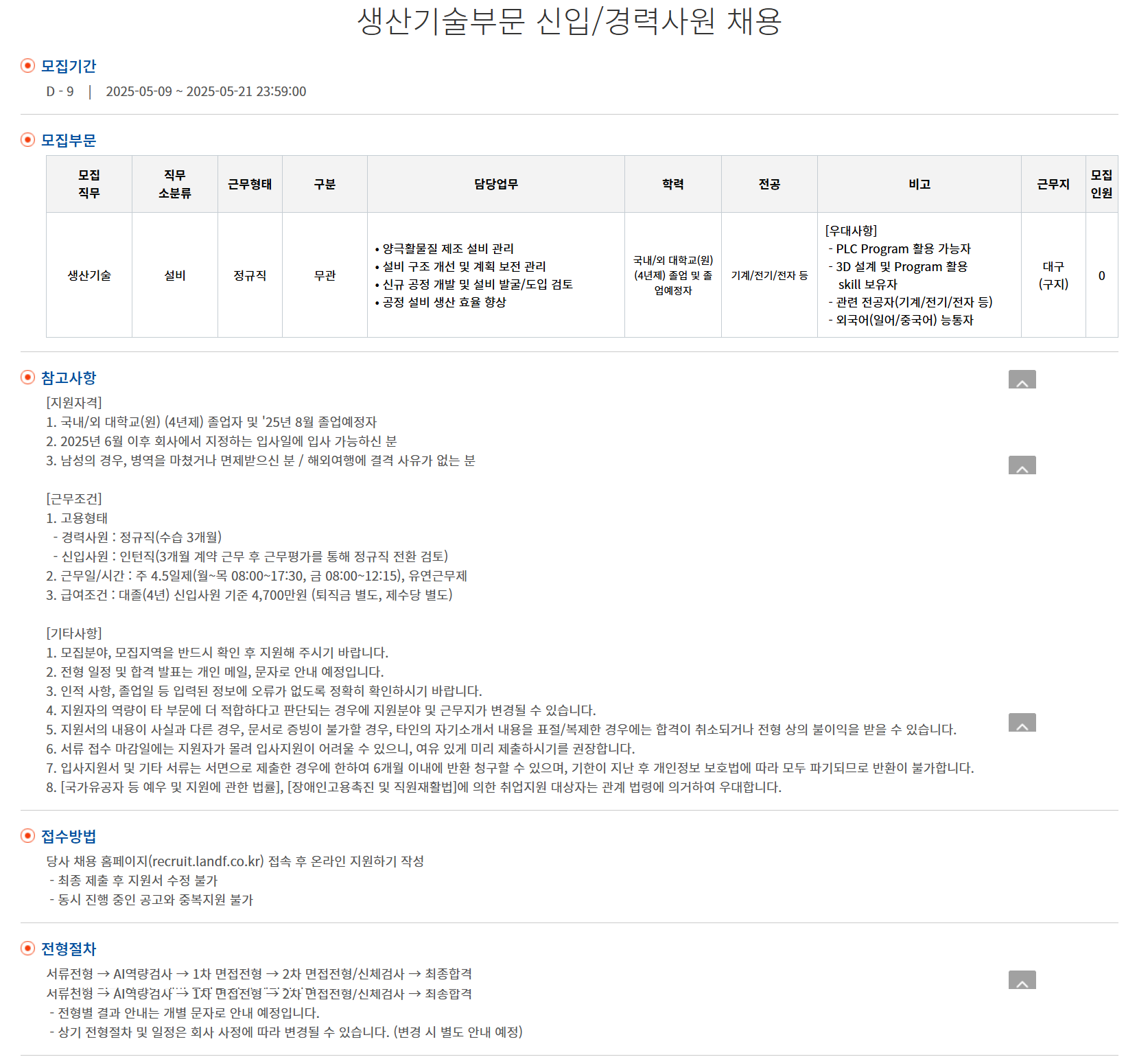 [엘앤에프] 생산기술부문 신입/경력사원 채용