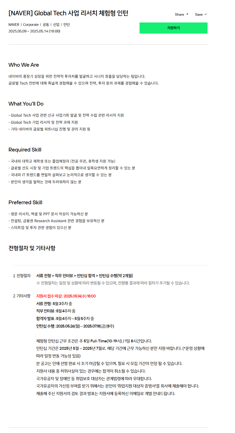 [NAVER] Global Tech 사업 리서치 체험형 인턴