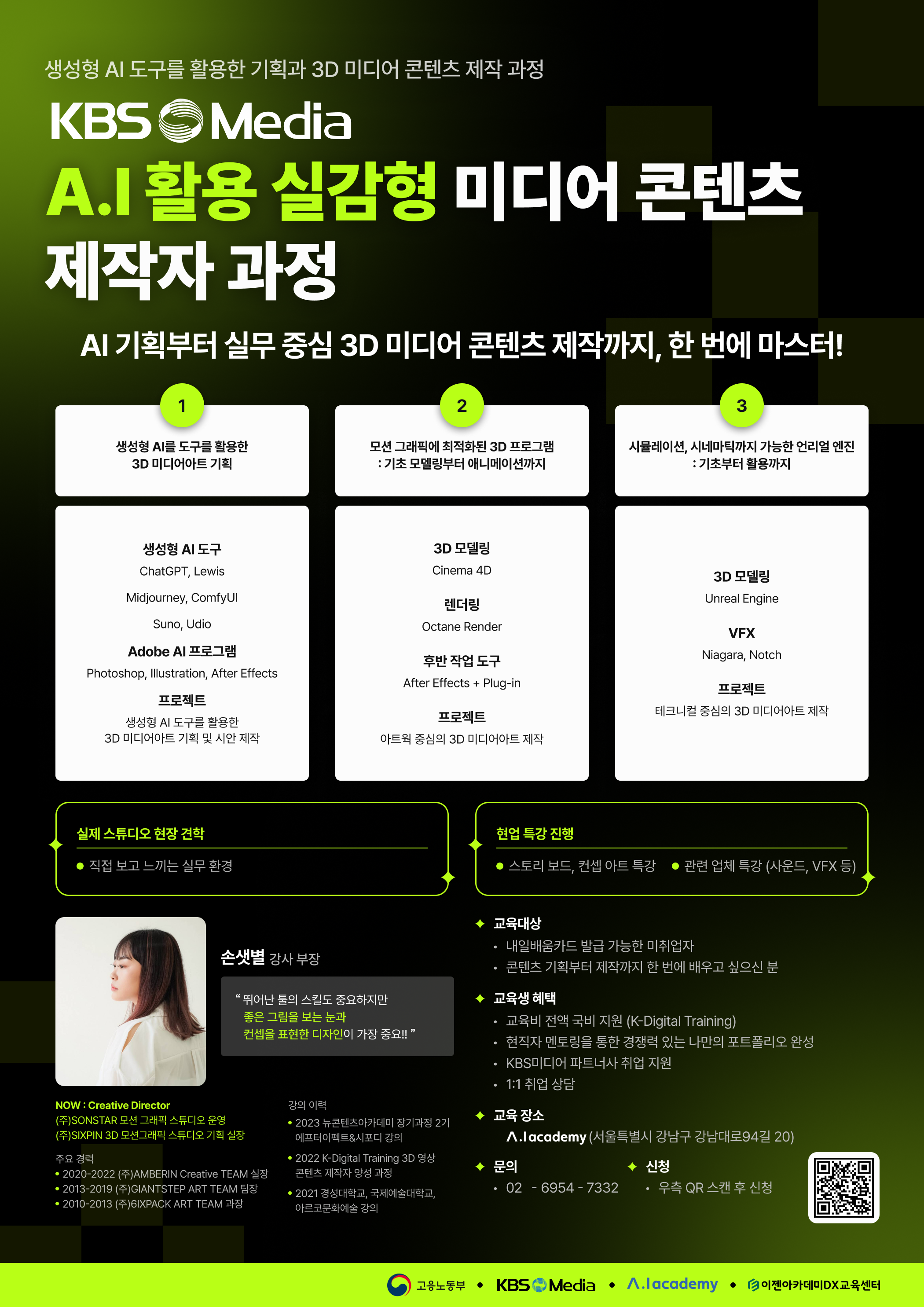 [KBS미디어캠프] 미디어 콘텐츠 기획자/디자이너 양성 교육 <AI 활용 실감형 콘텐츠 제작자 과정> 교육생 모집 (K-디지털 트레이닝)