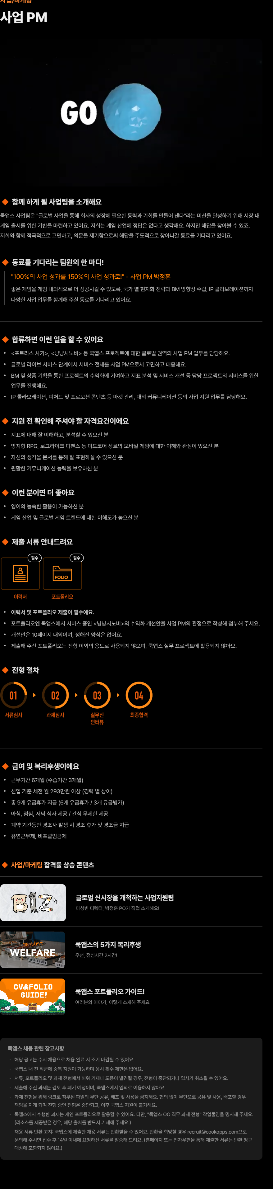 [쿡앱스] 사업 PM 인턴