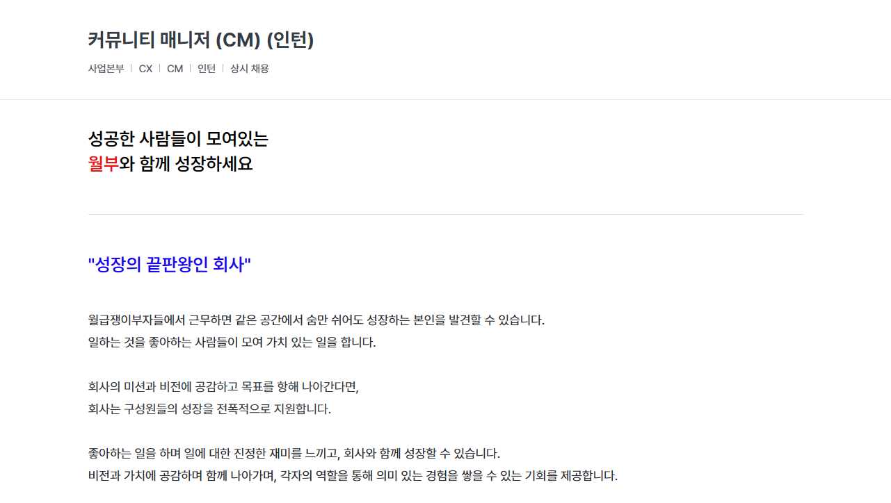 [월급쟁이부자들] 커뮤니티 매니저 (CM) (인턴)