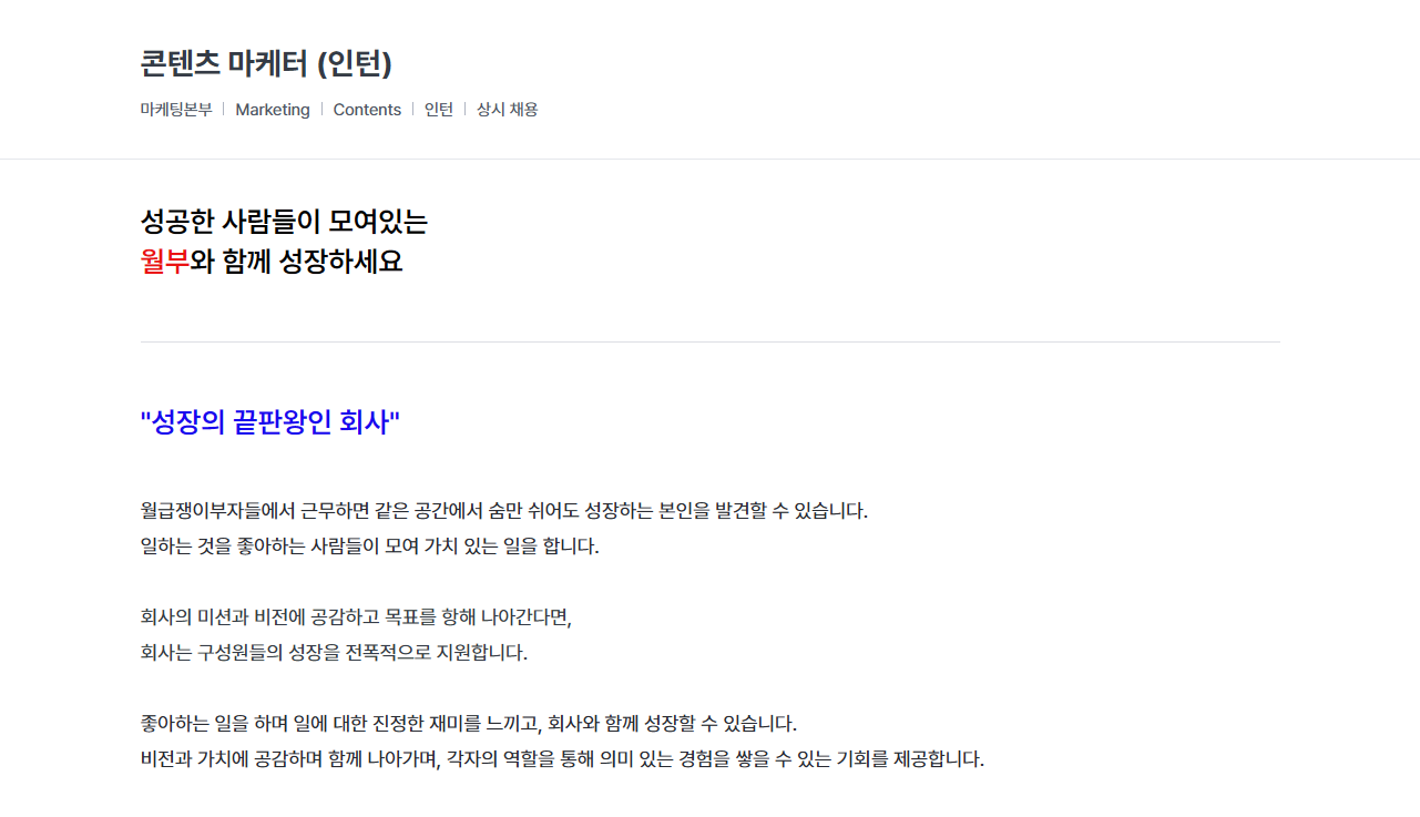 [월급쟁이부자들] 콘텐츠 마케터 (인턴)